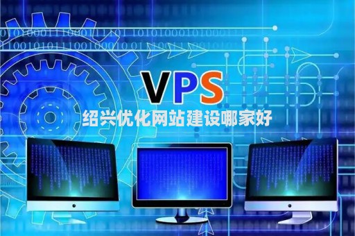 绍兴优化网站建设哪家好（绍兴专业网站建设）