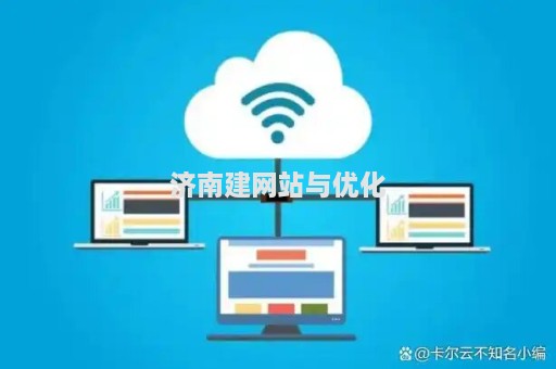 济南建网站与优化（济南网站建设）