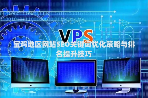 宝鸡地区网站SEO关键词优化策略与排名提升技巧