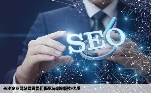 长沙建网站公司有哪些优势和服务？